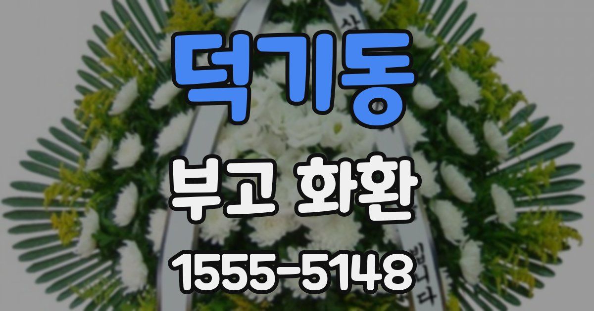 덕기동 부고 화환