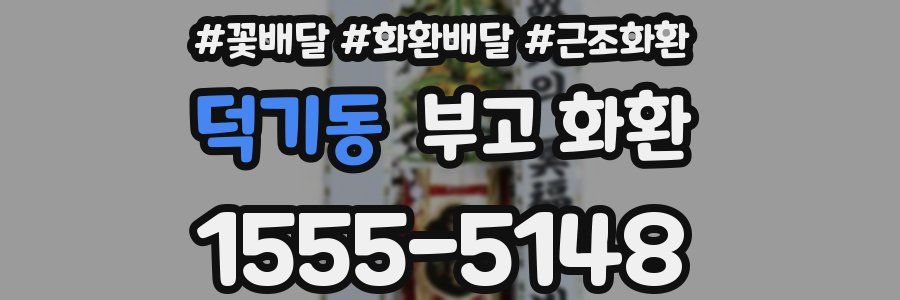 덕기동 부고 화환