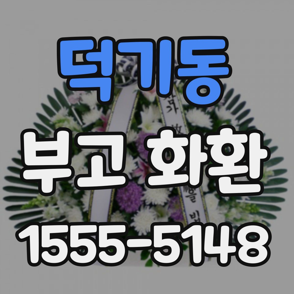 덕기동 부고 화환