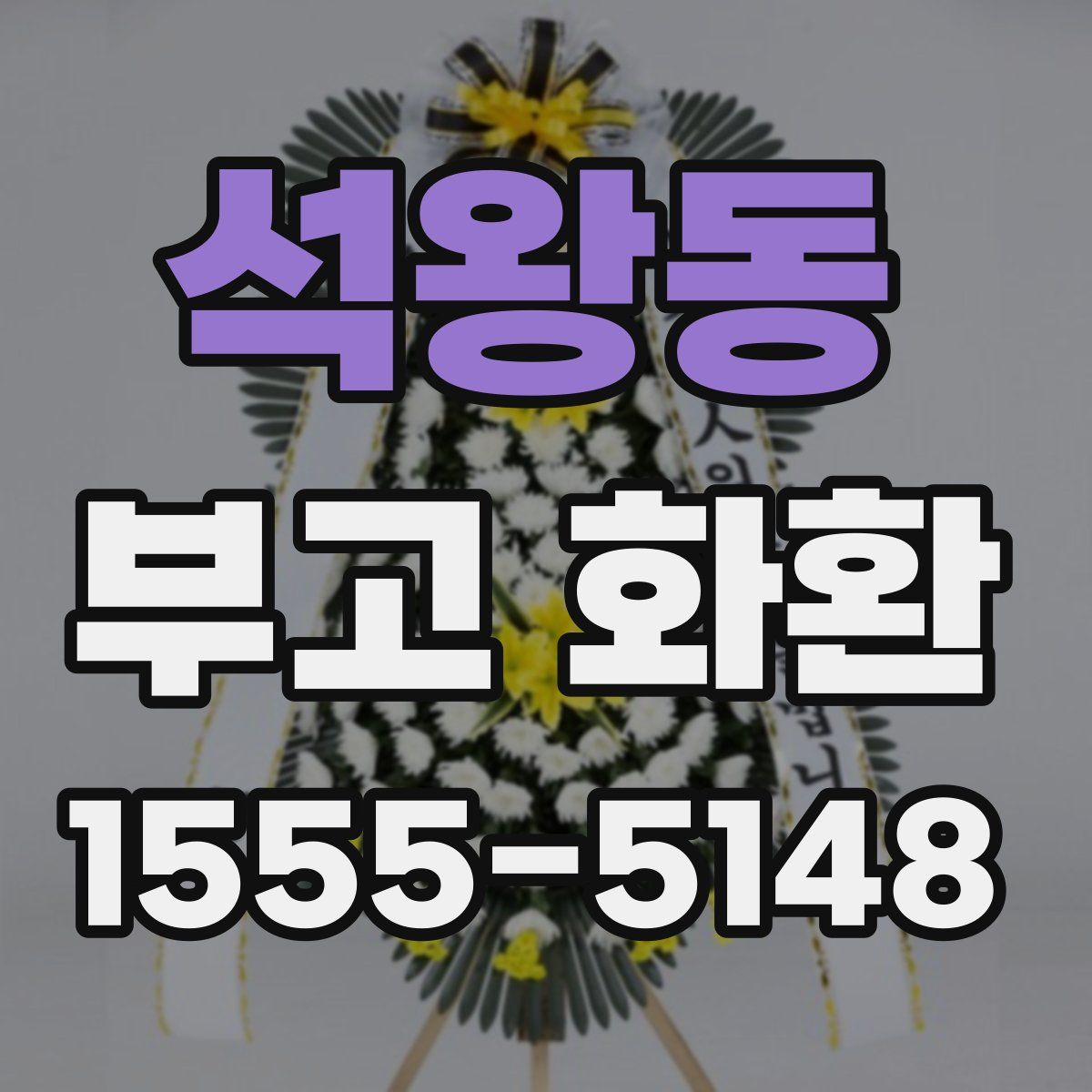 석왕동 부고 화환