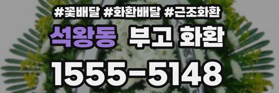 석왕동 부고 화환