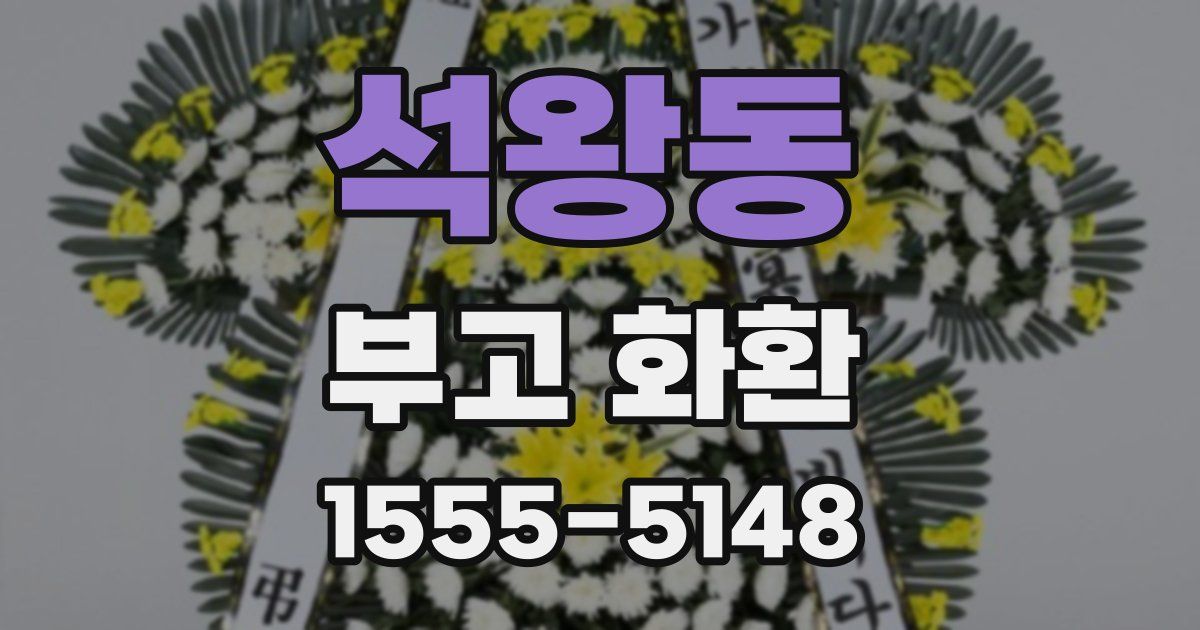 석왕동 부고 화환