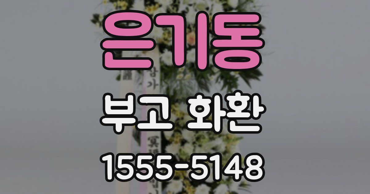 은기동 부고 화환