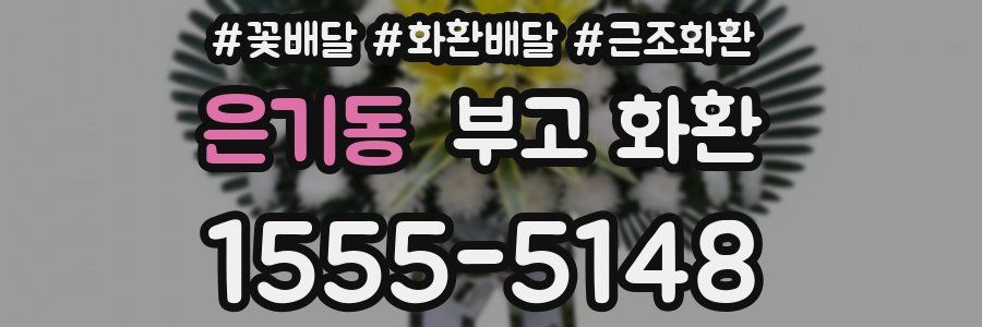 은기동 부고 화환