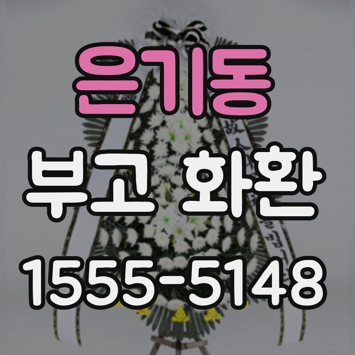 은기동 부고 화환