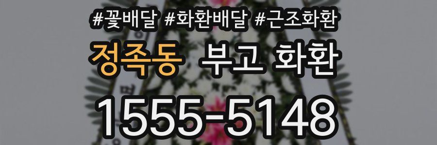 정족동 부고 화환