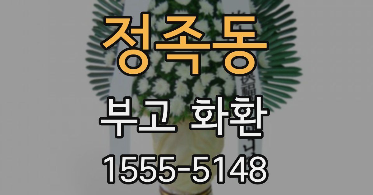 정족동 부고 화환