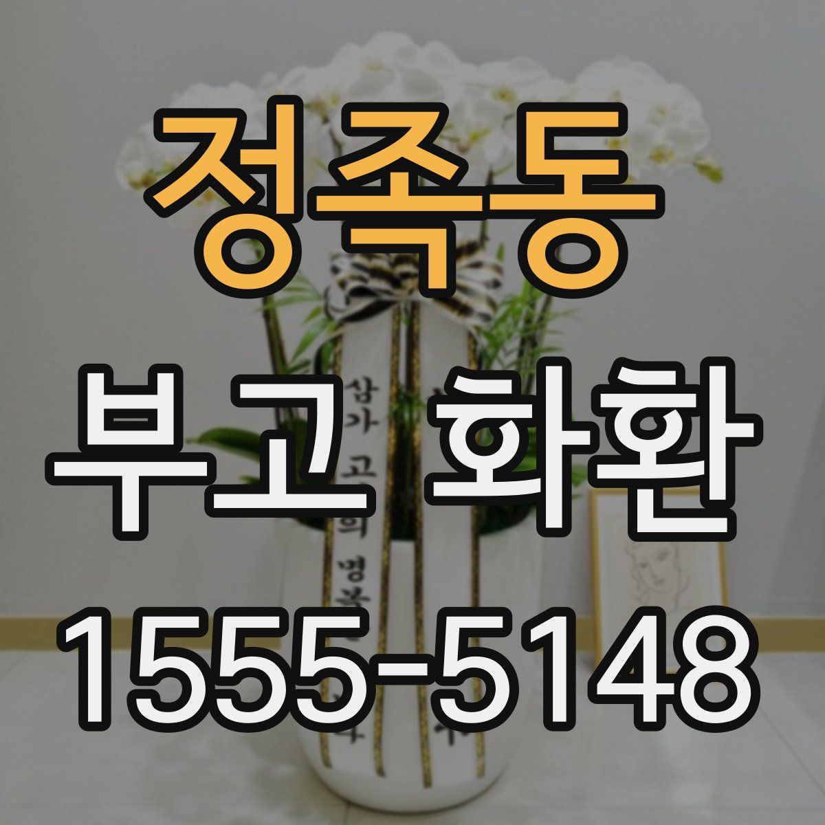정족동 부고 화환
