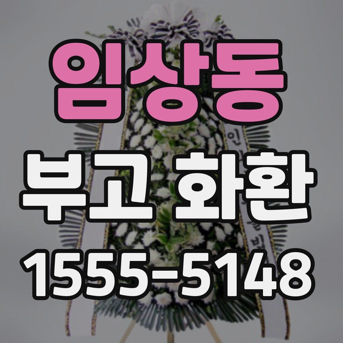 임상동 부고 화환 문구 작성 예시 모음