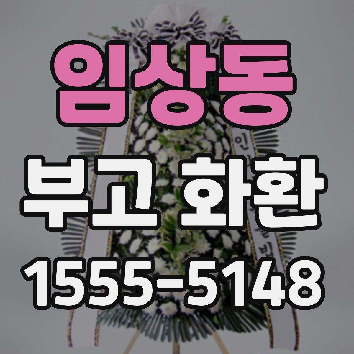 임상동 부고 화환