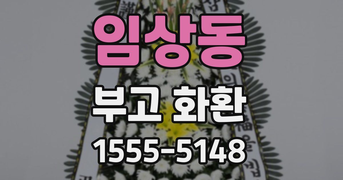 임상동 부고 화환