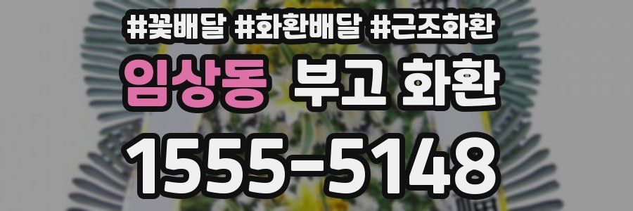 임상동 부고 화환