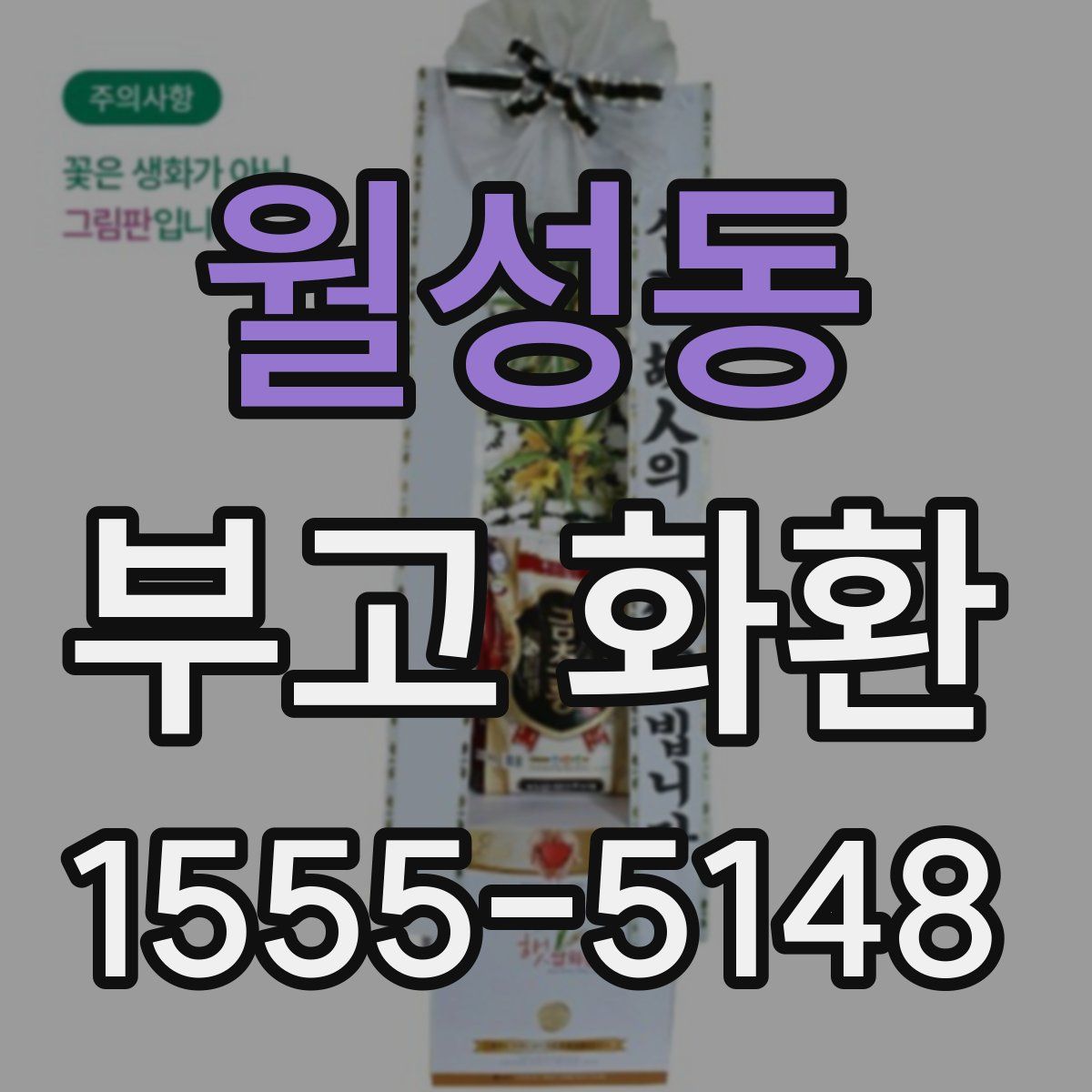 월성동 부고 화환