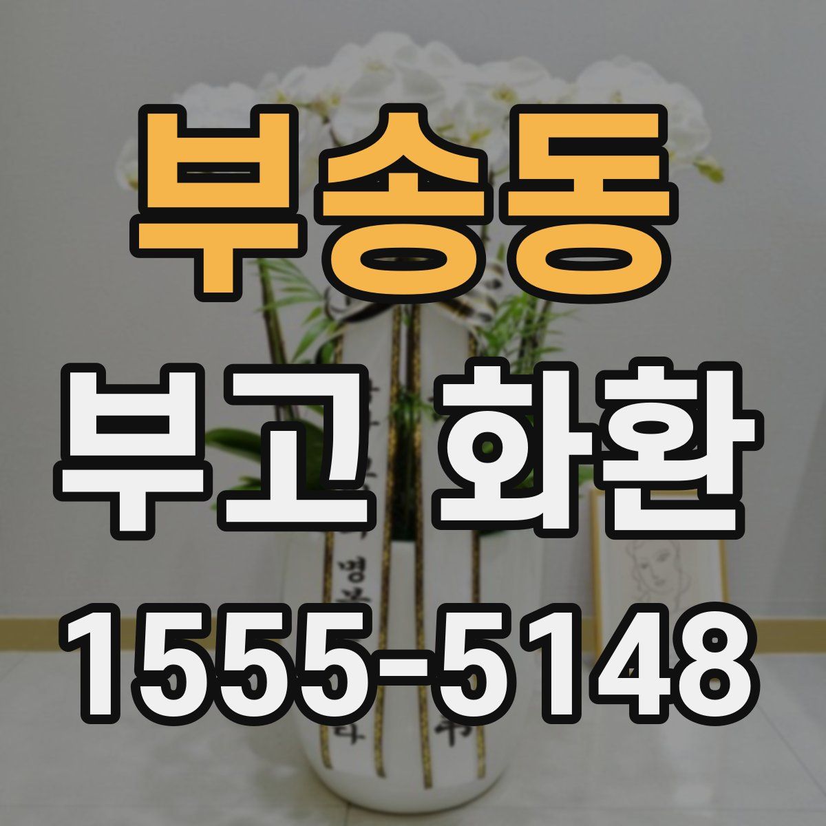 부송동 부고 화환