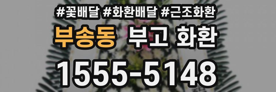 부송동 부고 화환