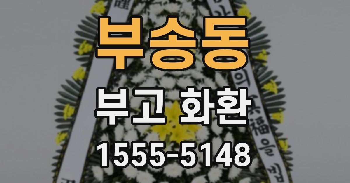 부송동 부고 화환