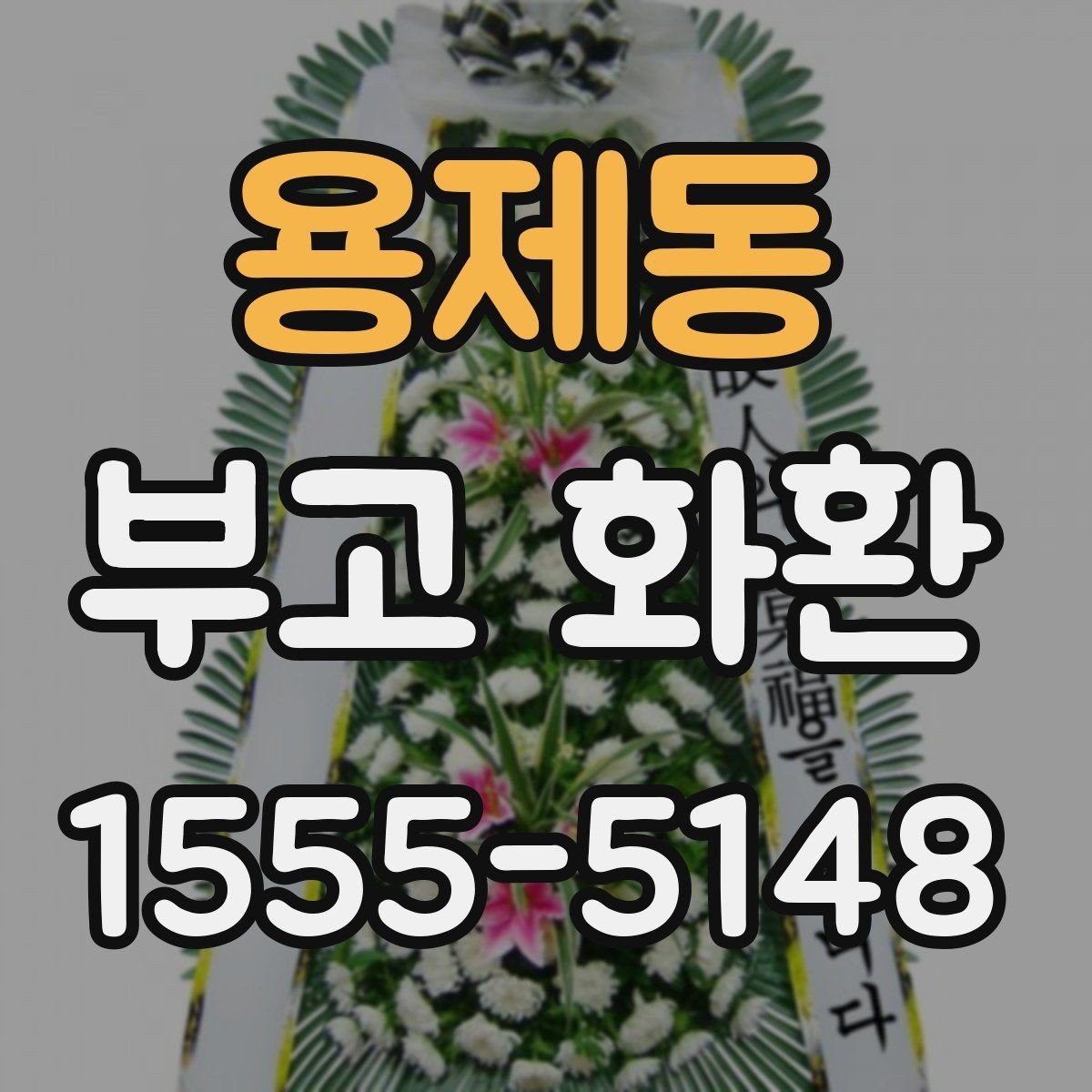 용제동 부고 화환 배송 지연을 줄이는 방법