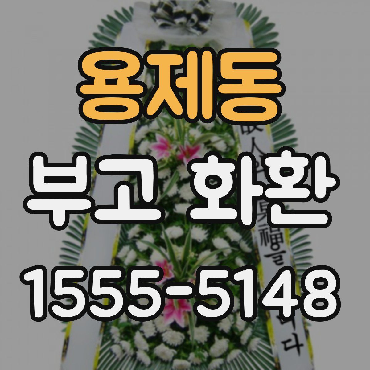 용제동 부고 화환