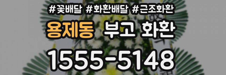 용제동 부고 화환