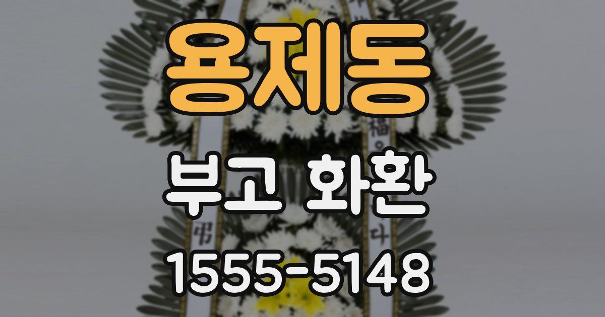용제동 부고 화환