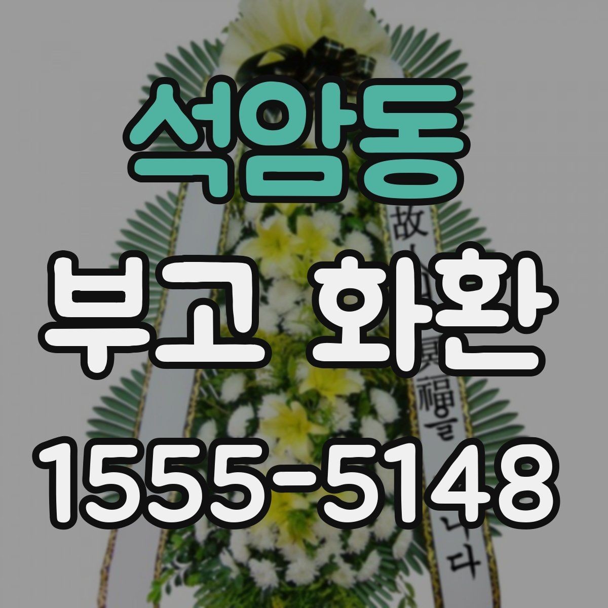 석암동 부고 화환 선택 기준을 정리해보면