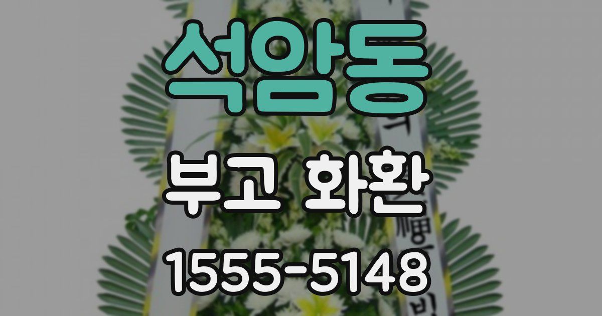 석암동 부고 화환