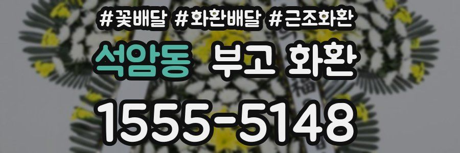 석암동 부고 화환