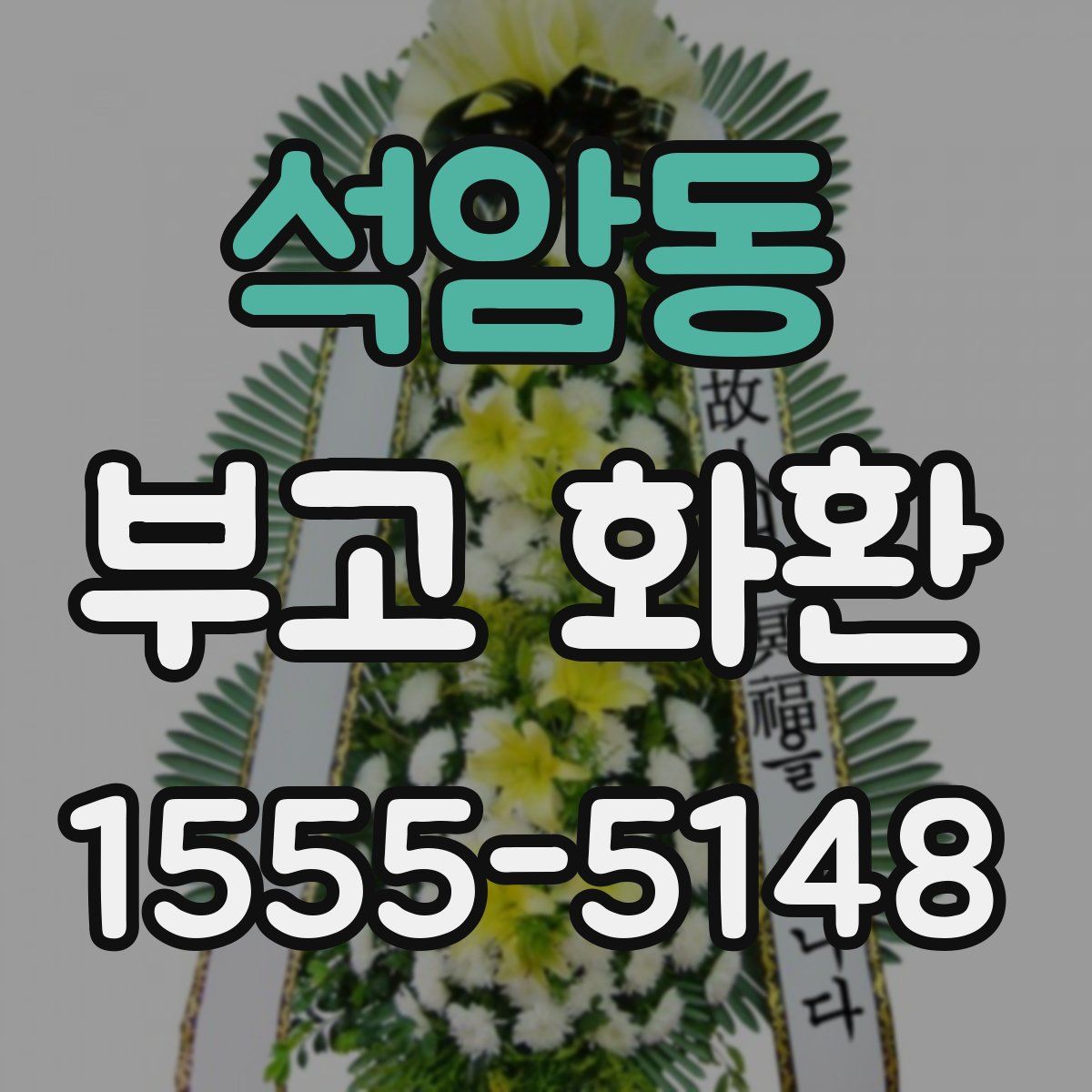 석암동 부고 화환