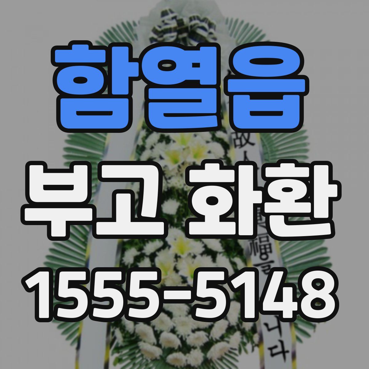 함열읍 부고 화환