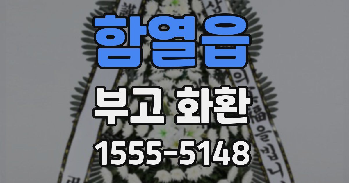 함열읍 부고 화환