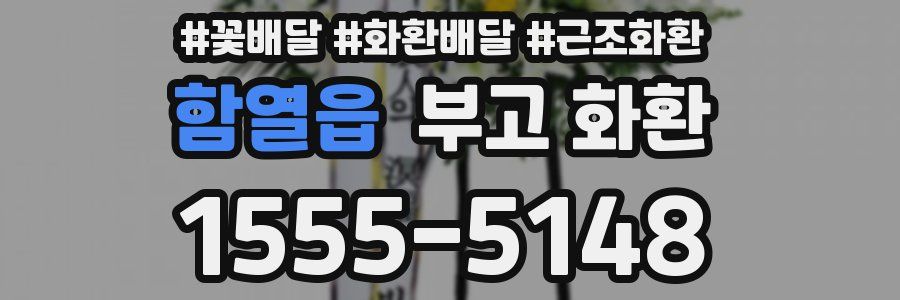 함열읍 부고 화환
