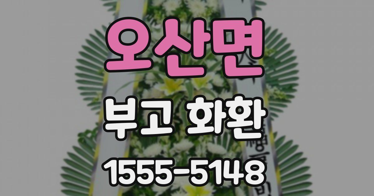 오산면 부고 화환