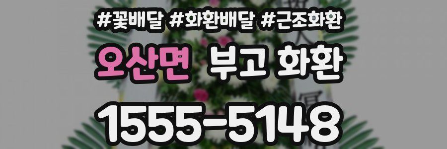 오산면 부고 화환