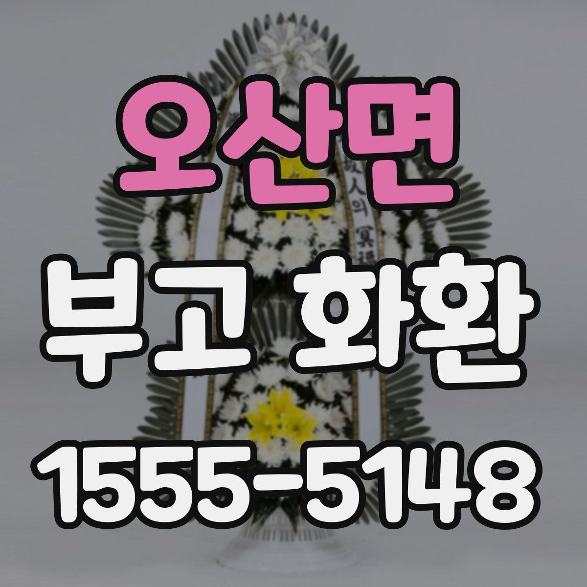 오산면 부고 화환