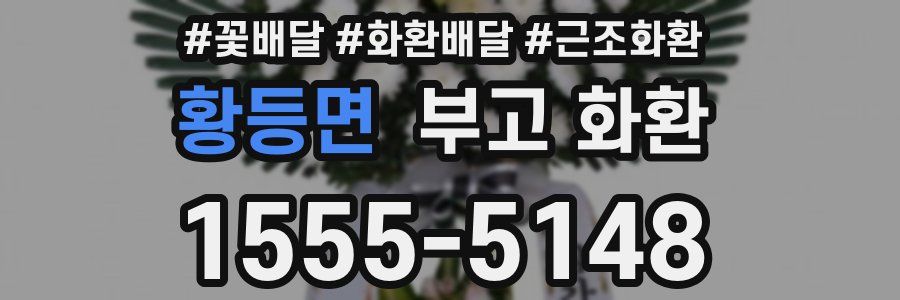 황등면 부고 화환