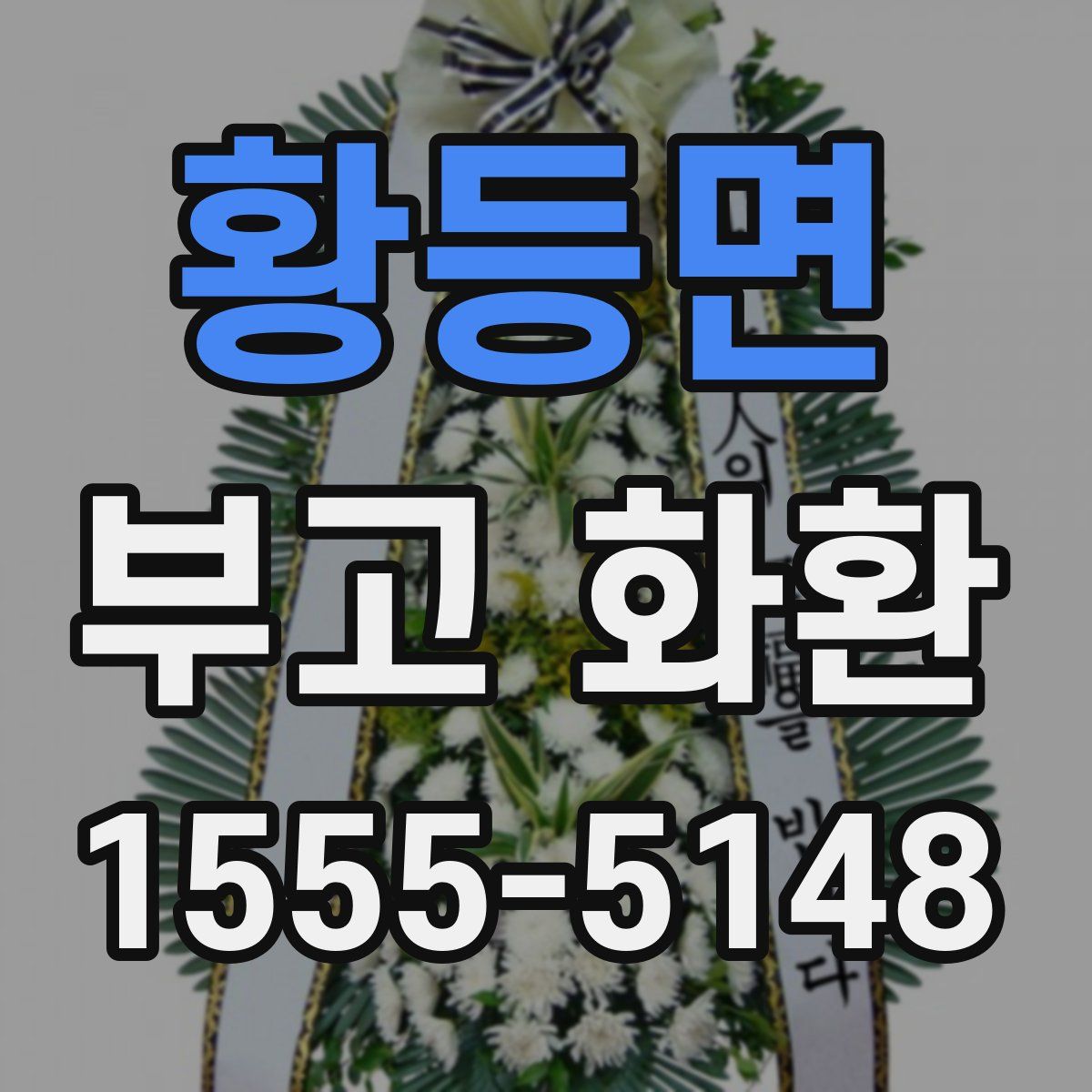 황등면 부고 화환