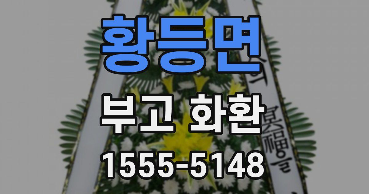 황등면 부고 화환