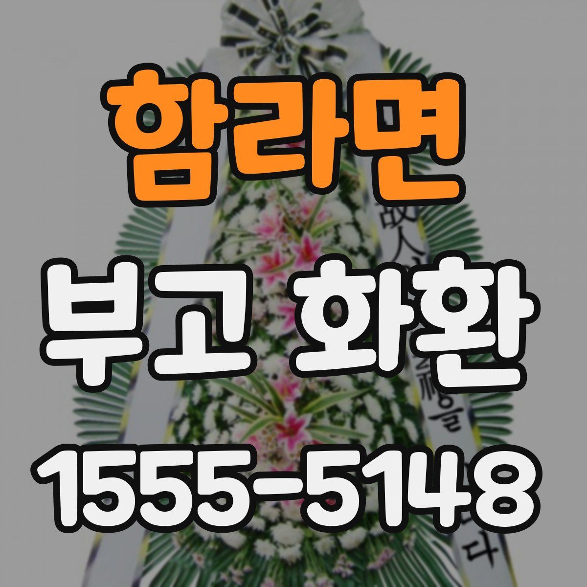 함라면 부고 화환