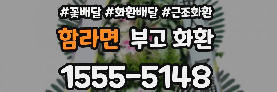 함라면 부고 화환