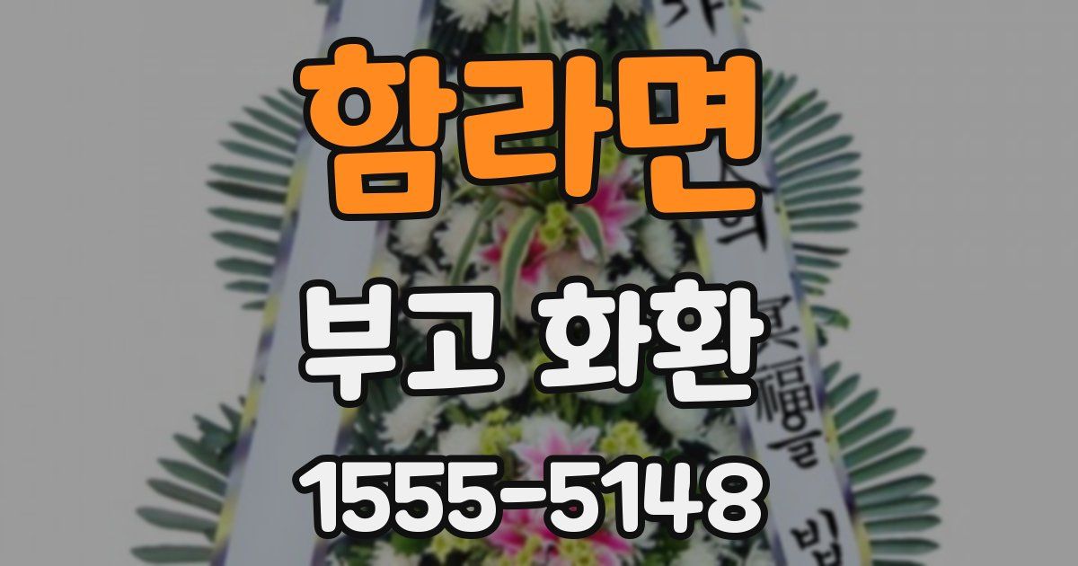 함라면 부고 화환