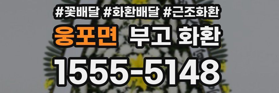 웅포면 부고 화환