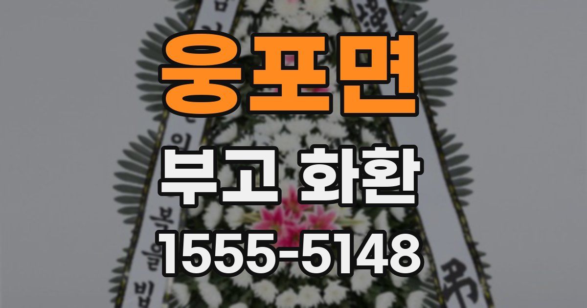 웅포면 부고 화환