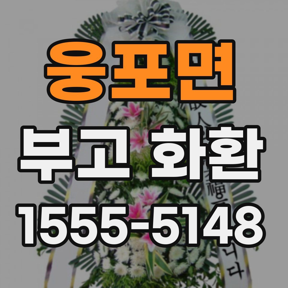 웅포면 부고 화환