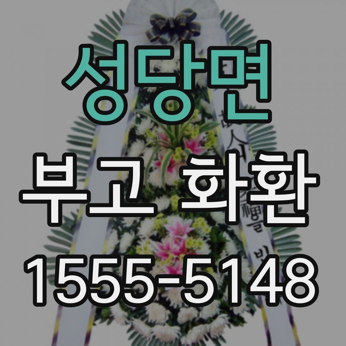 성당면 부고 화환 상황별 문구 고르기