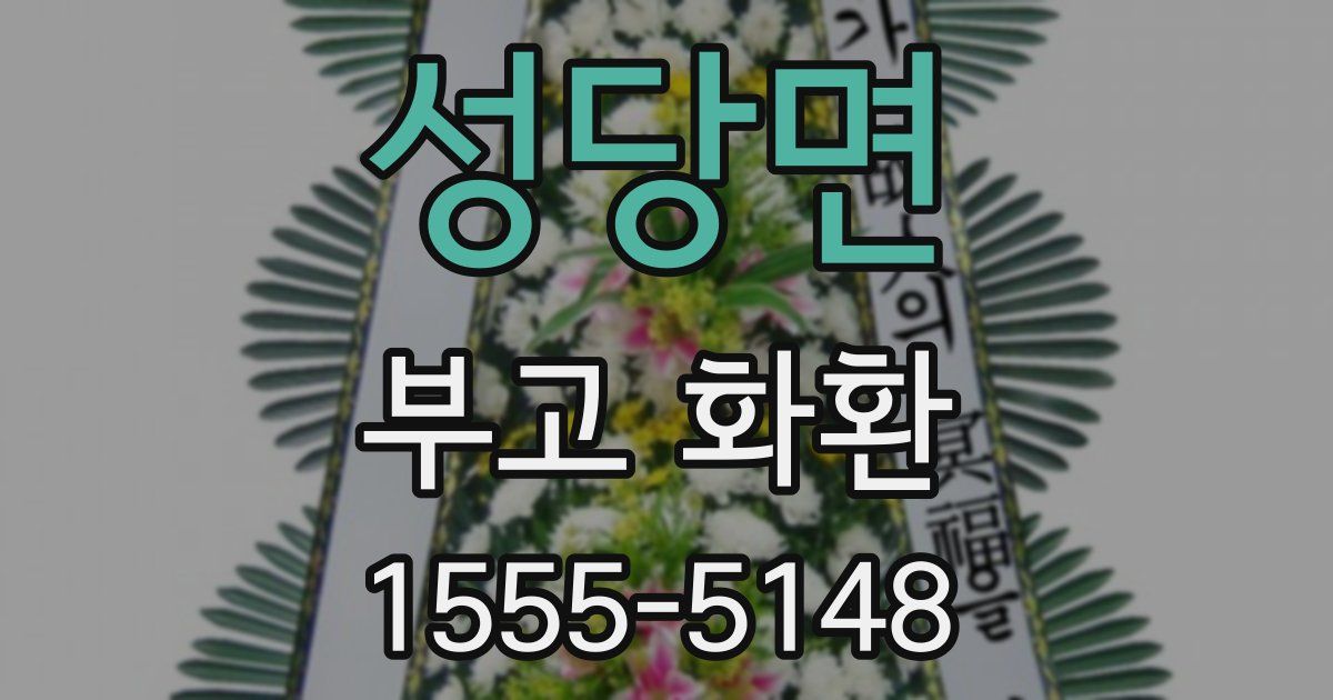 성당면 부고 화환