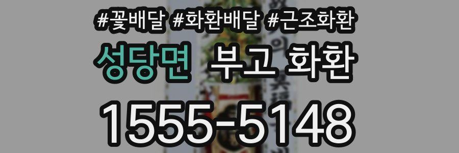 성당면 부고 화환
