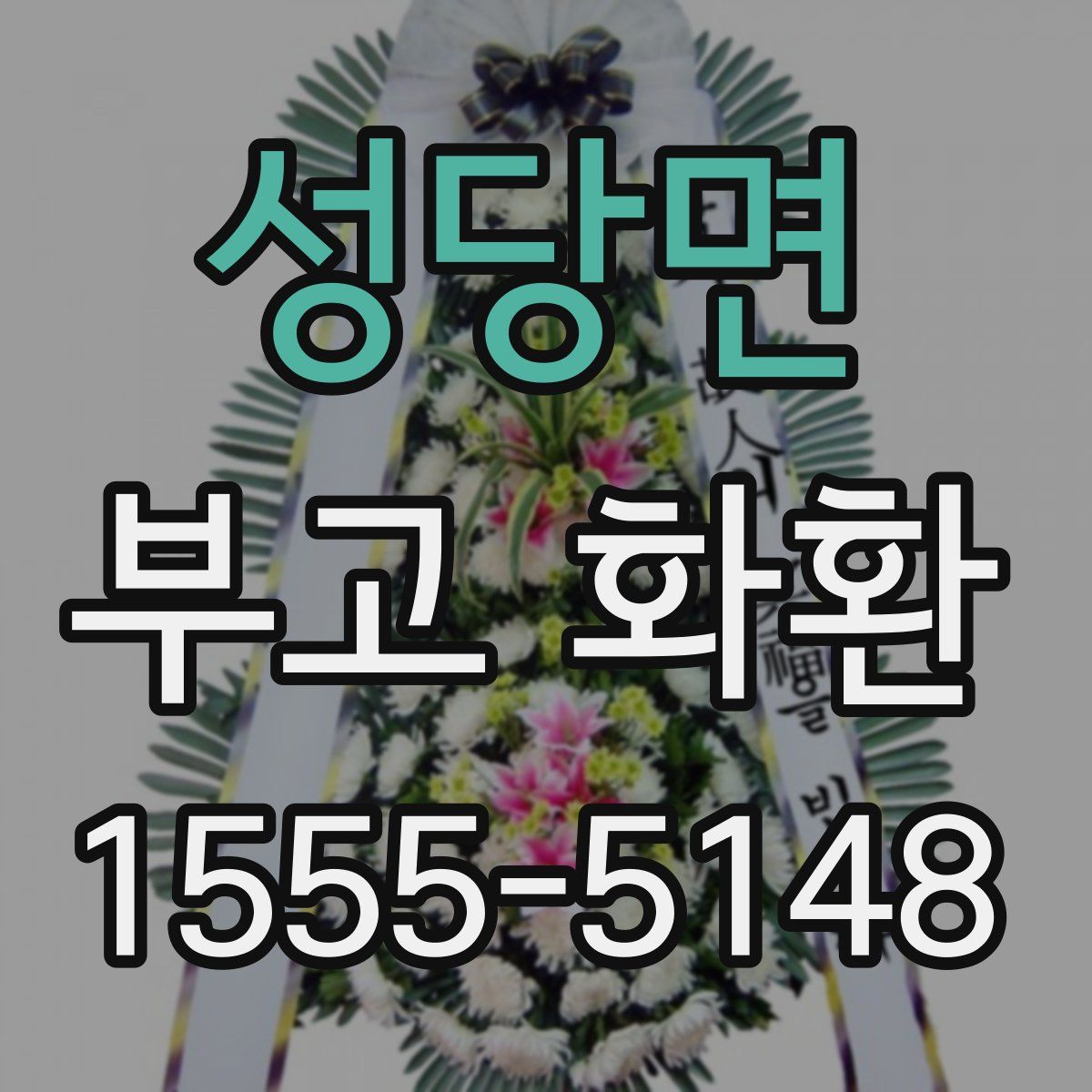 성당면 부고 화환