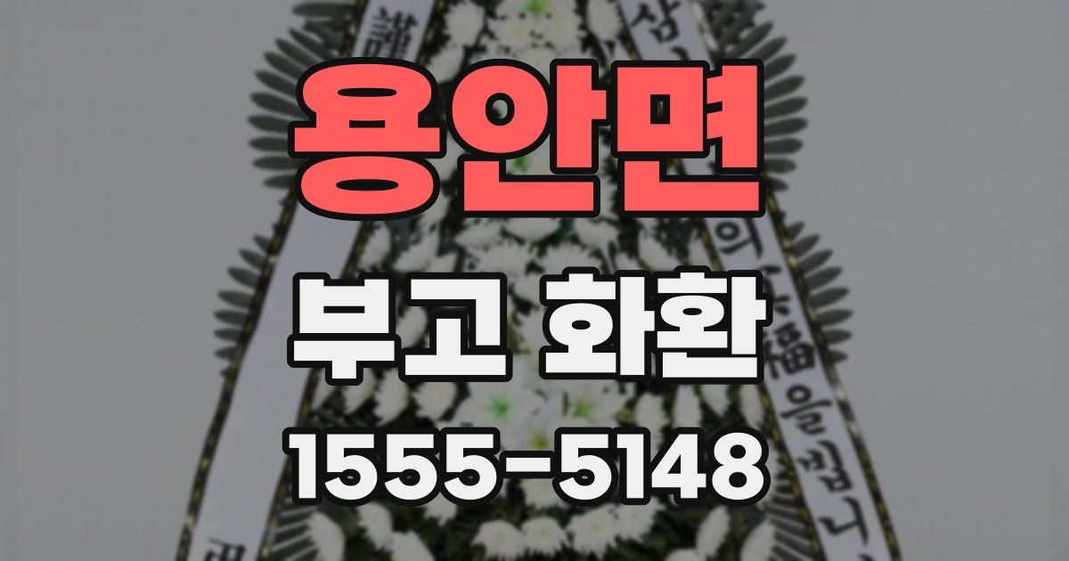 용안면 부고 화환