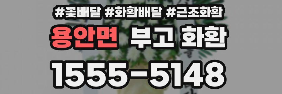 용안면 부고 화환