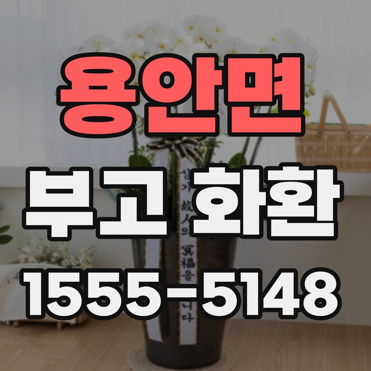 용안면 부고 화환